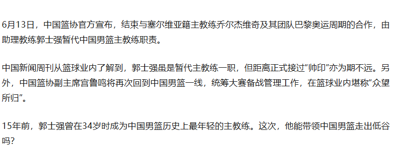 国内媒体：郭士强虽然暂时担任男篮主教练 但离正式主帅也不会太远了